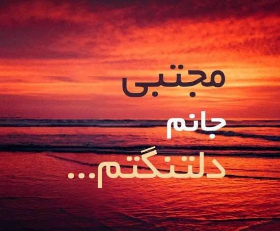 همسرم عکس نوشته مجتبی دوست دارم