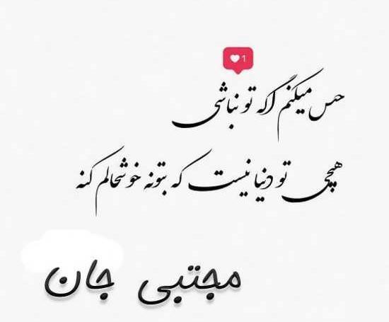 همسرم عکس نوشته مجتبی دوست دارم