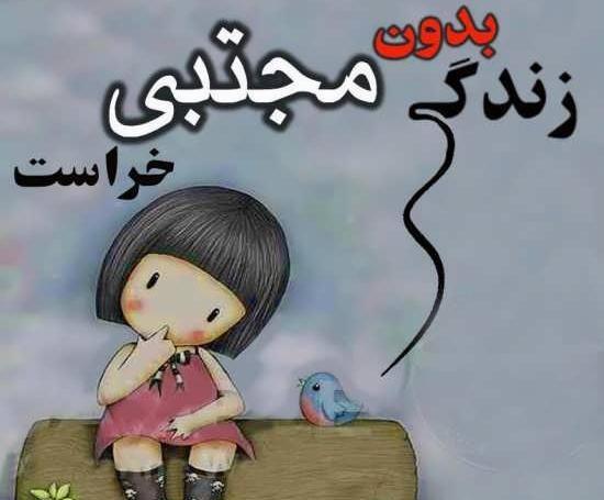 همسرم عکس نوشته مجتبی دوست دارم