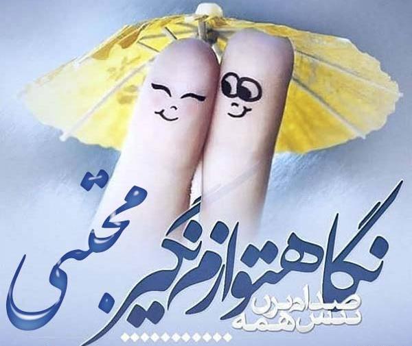 همسرم عکس نوشته مجتبی دوست دارم