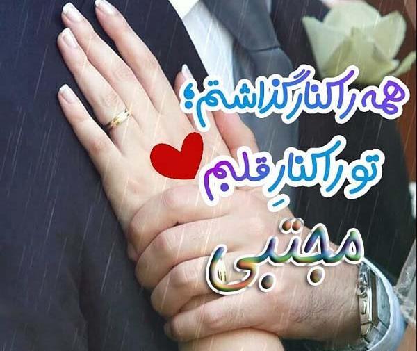 همسرم عکس نوشته مجتبی دوست دارم