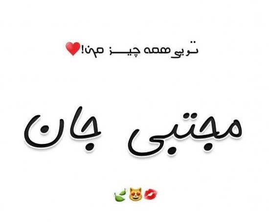 همسرم عکس نوشته مجتبی دوست دارم