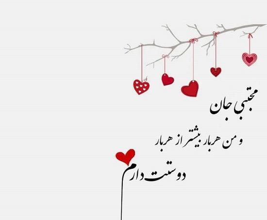 همسرم عکس نوشته مجتبی دوست دارم