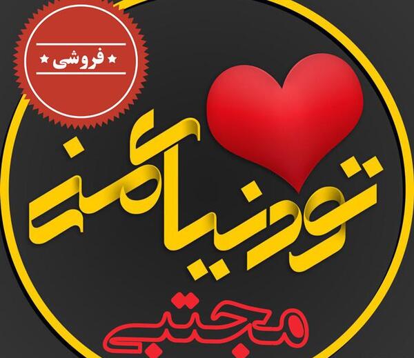 همسرم عکس نوشته مجتبی دوست دارم