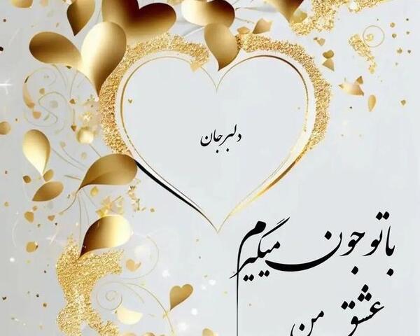 همسرم عکس نوشته محمود دوستت دارم