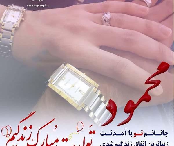 همسرم عکس نوشته محمود دوستت دارم