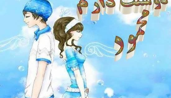 همسرم عکس نوشته محمود دوستت دارم