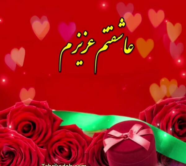همسرم عکس نوشته محمود دوستت دارم