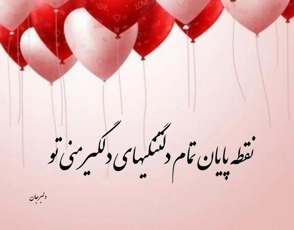 همسرم عکس نوشته محمود دوستت دارم
