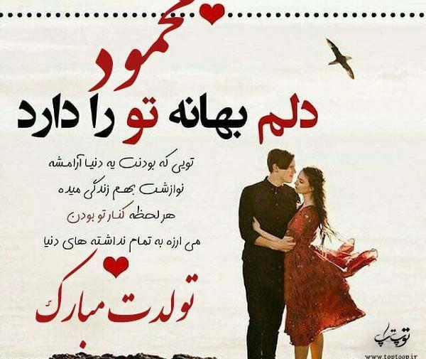 همسرم عکس نوشته محمود دوستت دارم