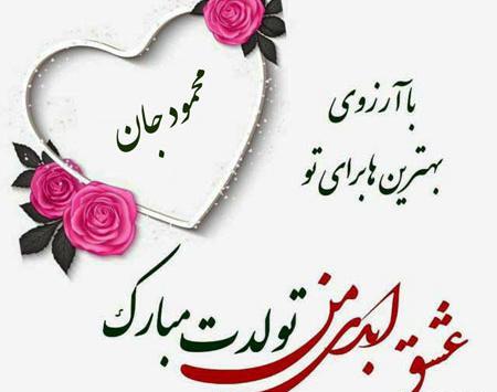 همسرم عکس نوشته محمود دوستت دارم