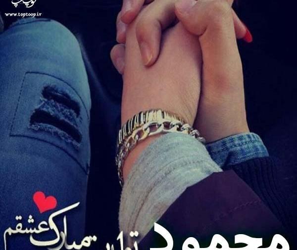 همسرم عکس نوشته محمود دوستت دارم