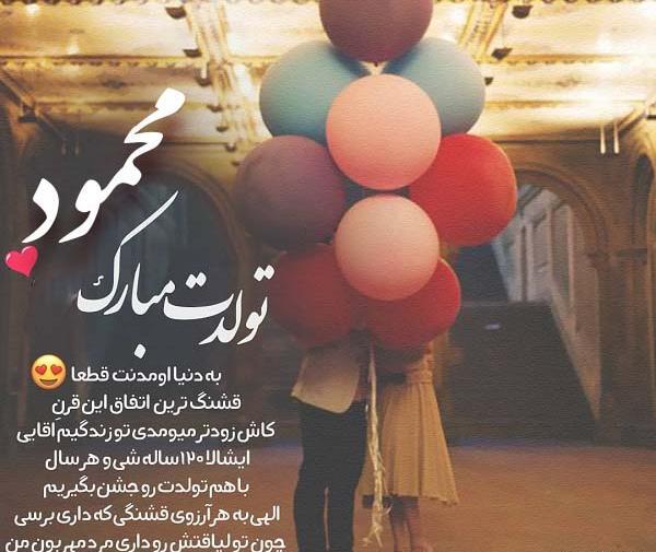 همسرم عکس نوشته محمود دوستت دارم