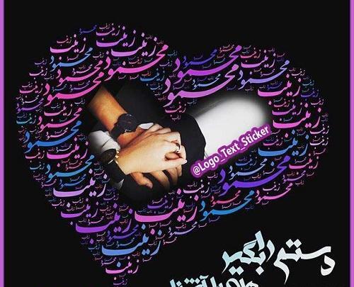 همسرم عکس نوشته محمود دوستت دارم