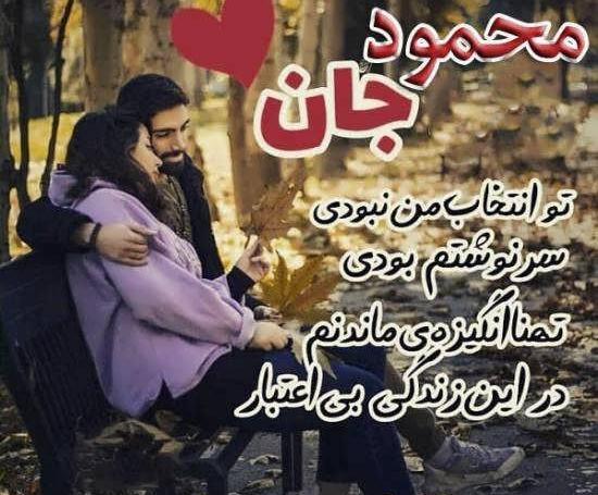 همسرم عکس نوشته محمود دوستت دارم