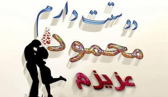 همسرم عکس نوشته محمود دوستت دارم