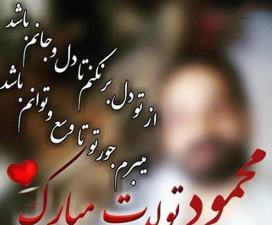 همسرم عکس نوشته محمود دوستت دارم