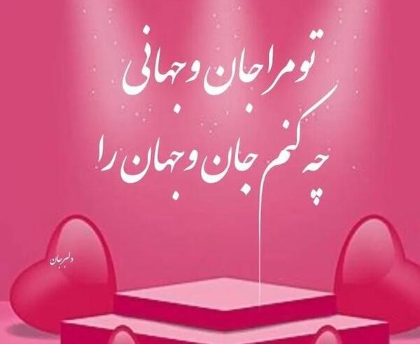 دانلود عکس نوشته همسرم دوستت دارم