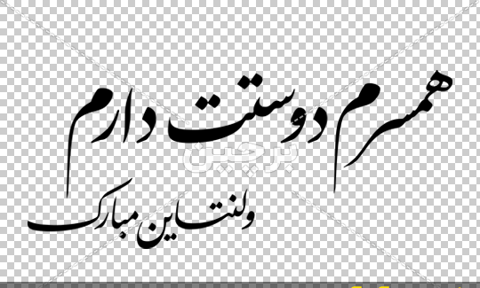 دانلود عکس نوشته همسرم دوستت دارم