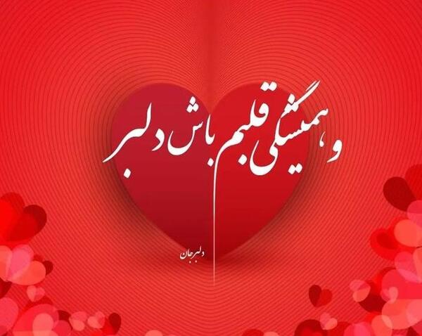 دانلود عکس نوشته همسرم دوستت دارم
