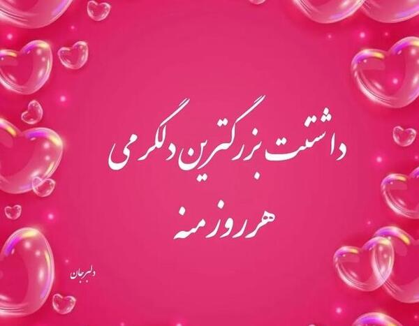 دانلود عکس نوشته همسرم دوستت دارم