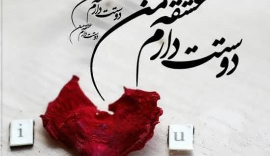 عکس نوشته های نفسم دوستت دارم