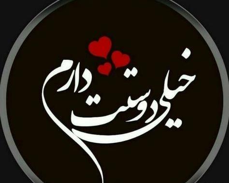 عکس نوشته های نفسم دوستت دارم