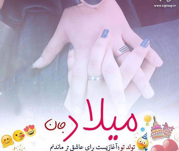 عکس نوشته میلاد دوست دارم