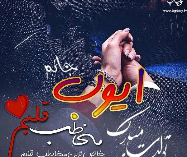 عکس نوشته میلاد دوست دارم