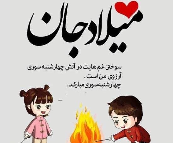 عکس نوشته میلاد دوست دارم