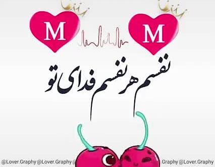 عکس نوشته میلاد دوست دارم