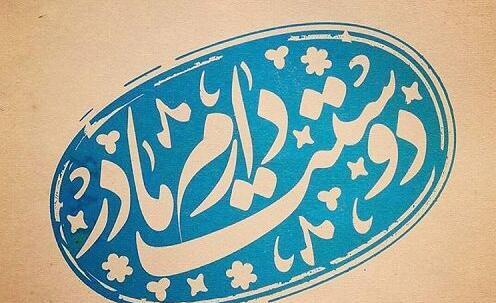 عکس نوشته ی مامان دوست دارم