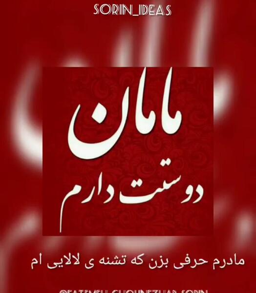عکس نوشته ی مامان دوست دارم