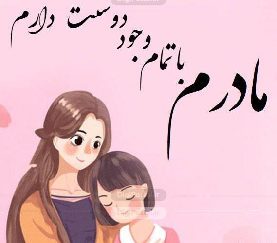 عکس نوشته مامان جونم دوست دارم