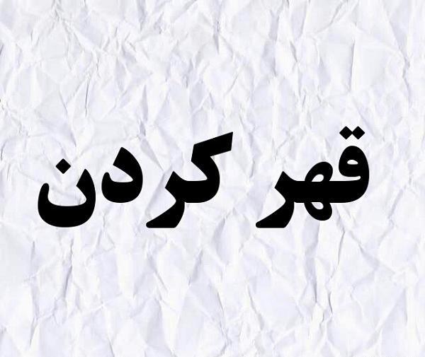 عکس نوشته درسته باهات قهرم ولی دوست دارم