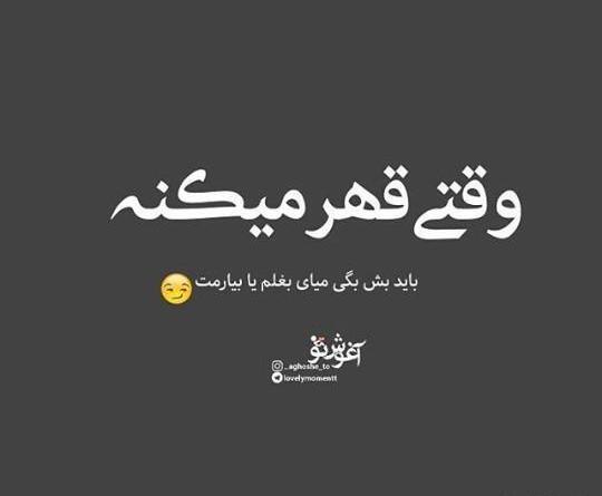 عکس نوشته درسته باهات قهرم ولی دوست دارم