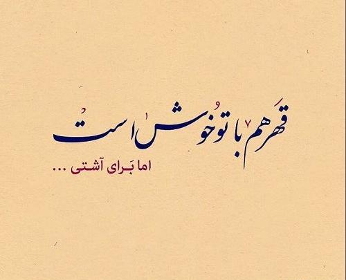 عکس نوشته درسته باهات قهرم ولی دوست دارم