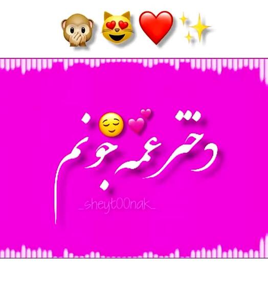 عکس نوشته دختر عمه دوست دارم