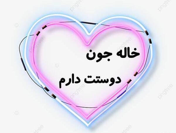 عکس نوشته دختر عمه دوست دارم