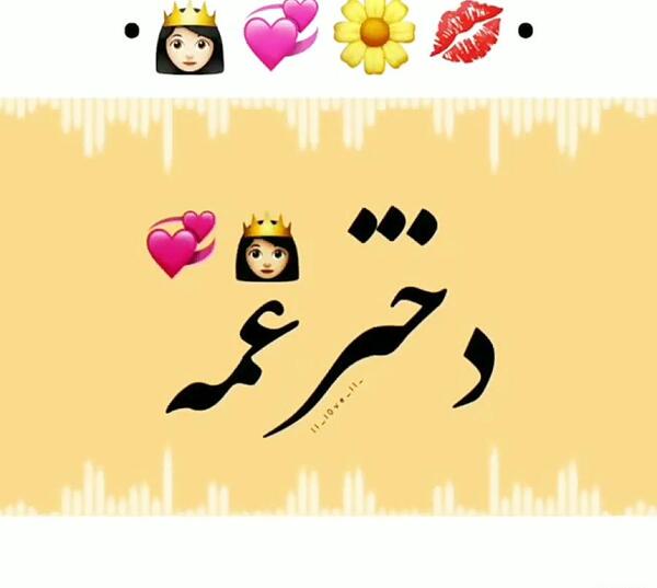 پروفایل عکس نوشته دختر عمه دوست دارم