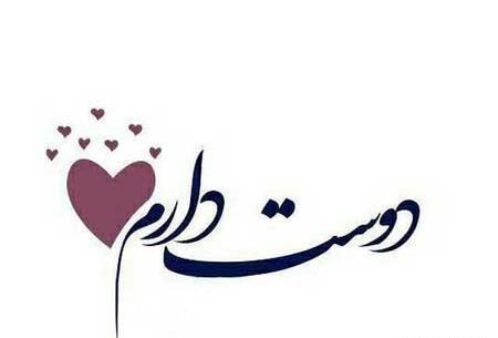 پروفایل عکس نوشته دختر عمه دوست دارم