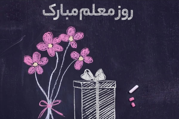 عکس نوشته معلم عزیزم دوستت دارم