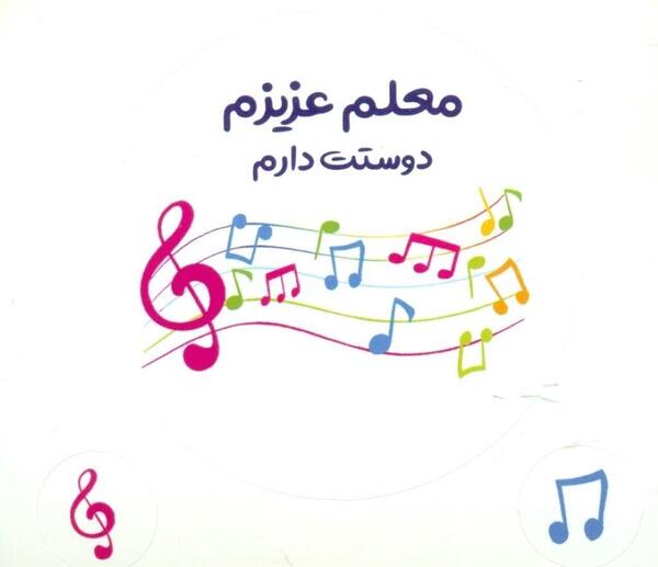 عکس نوشته معلم عزیزم دوستت دارم
