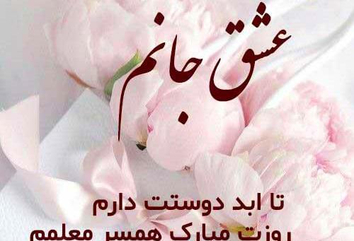 عکس نوشته معلم عزیزم دوستت دارم