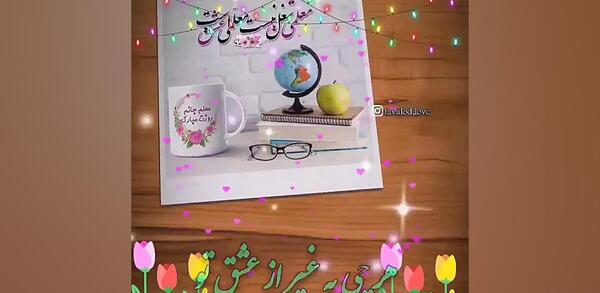 عکس نوشته معلم عزیزم دوستت دارم