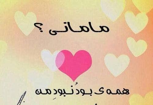 عکس نوشته مادر عزیزم دوستت دارم