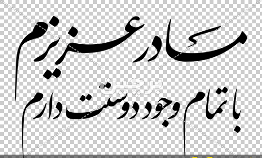 عکس نوشته مادر عزیزم دوستت دارم