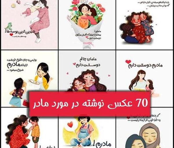 عکس نوشته مادر عزیزم دوستت دارم