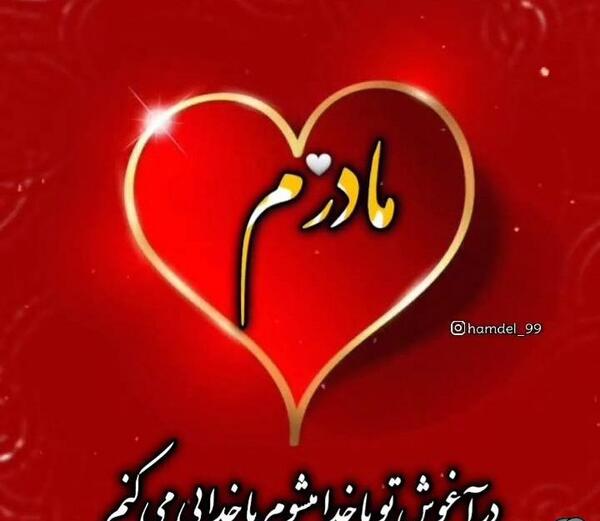 عکس نوشته مادر عزیزم دوستت دارم