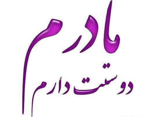 عکس نوشته مادر عزیزم دوستت دارم